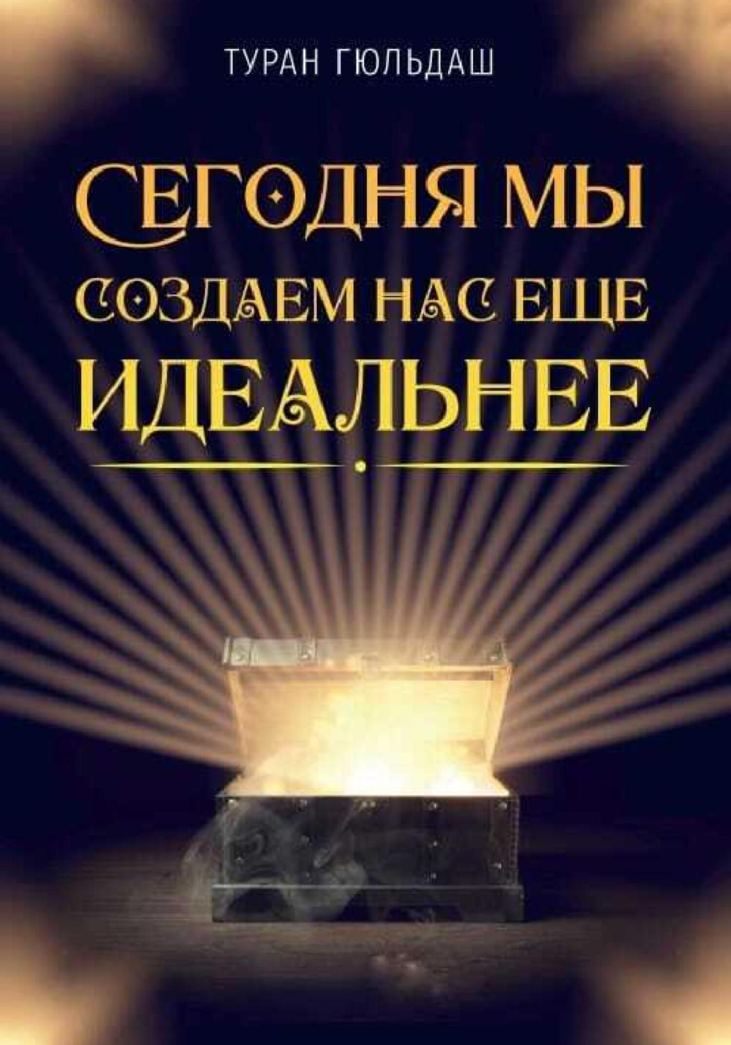 читать Сегодня мы создаем нас еще идеальнее