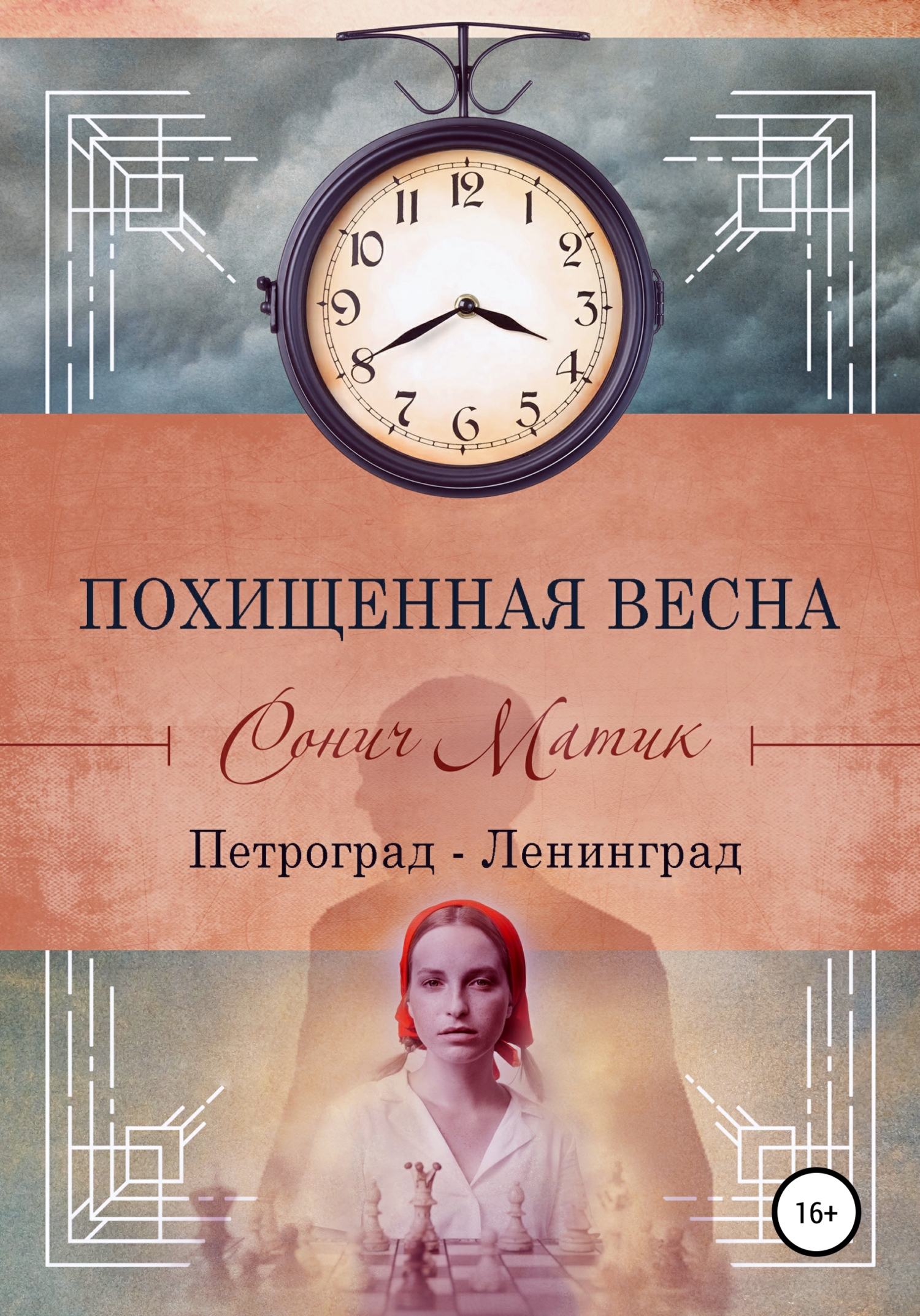 читать Похищенная весна. Петроград – Ленинград