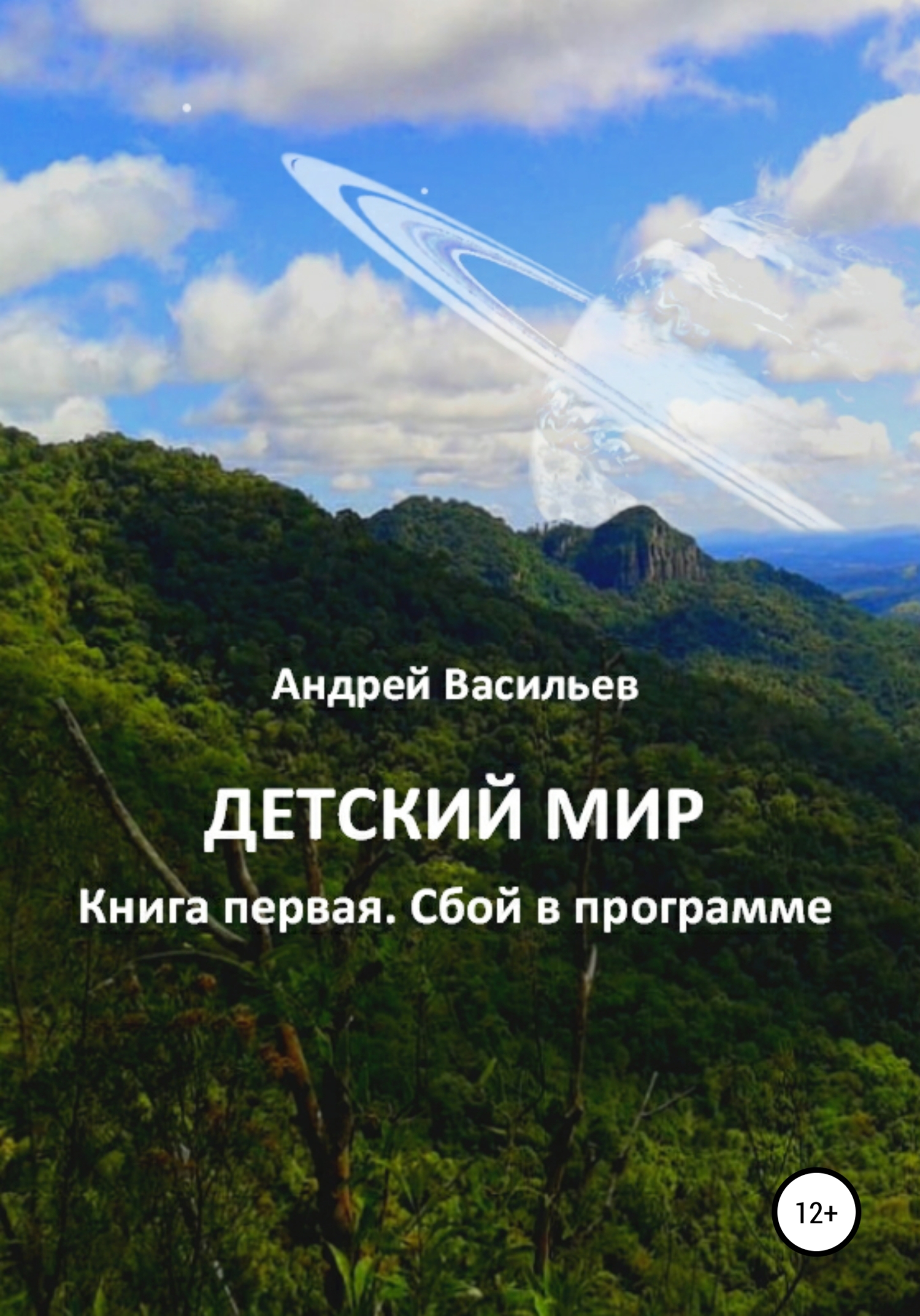 читать Детский мир. Книга первая. Сбой в программе