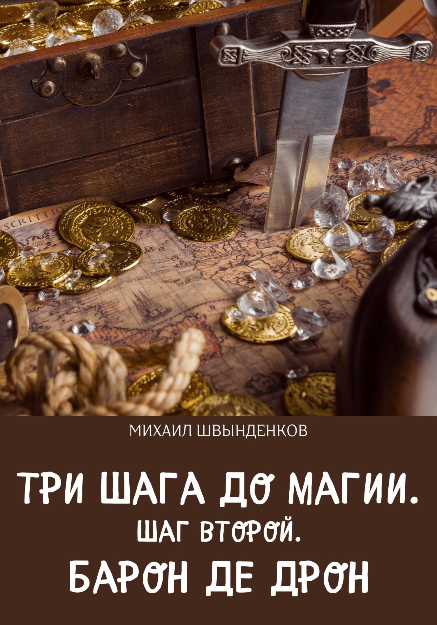 читать Три шага до магии. Шаг второй. Барон де Дрон