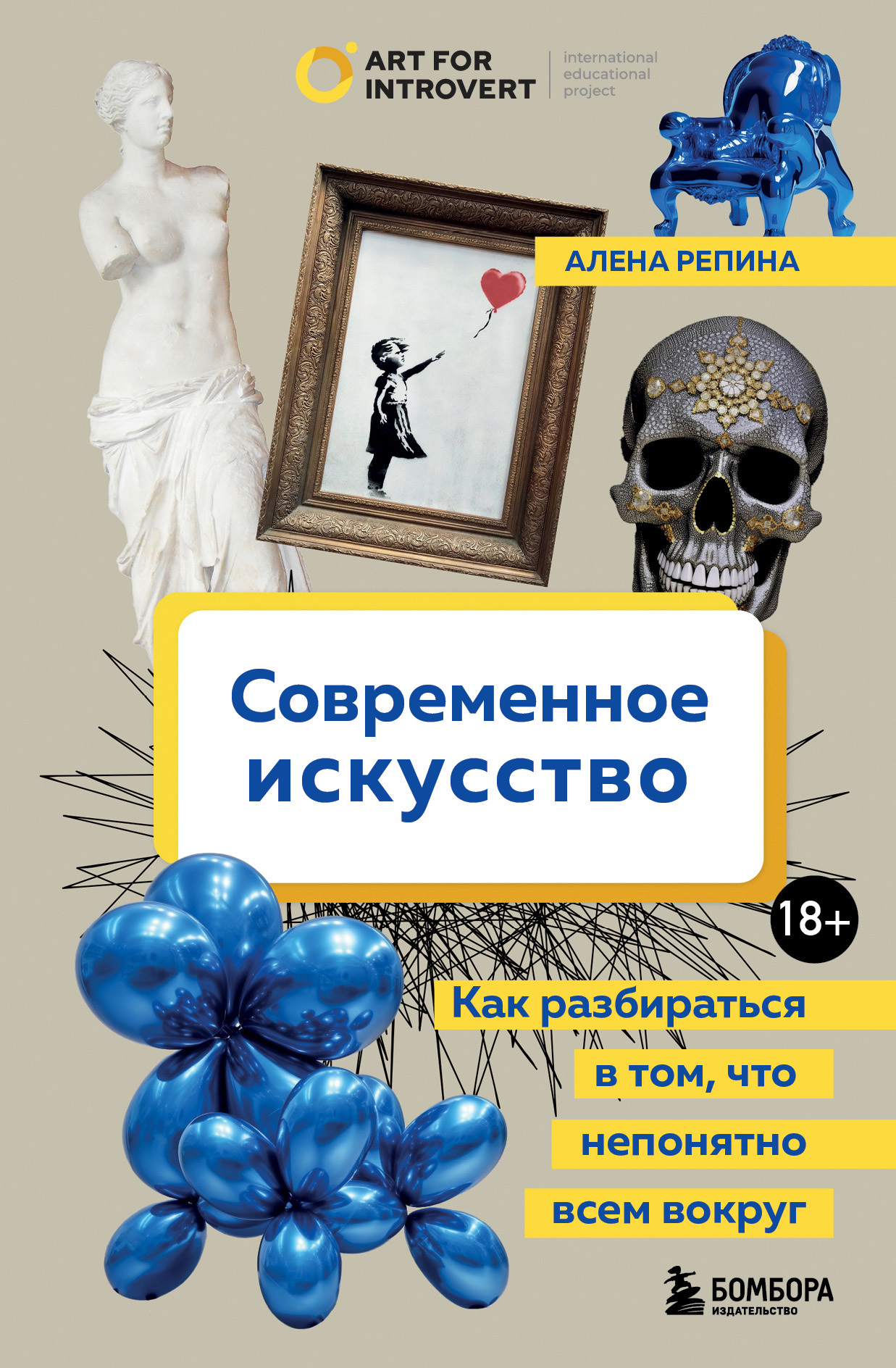 читать Современное искусство. Как разбираться в том, что непонятно всем вокруг