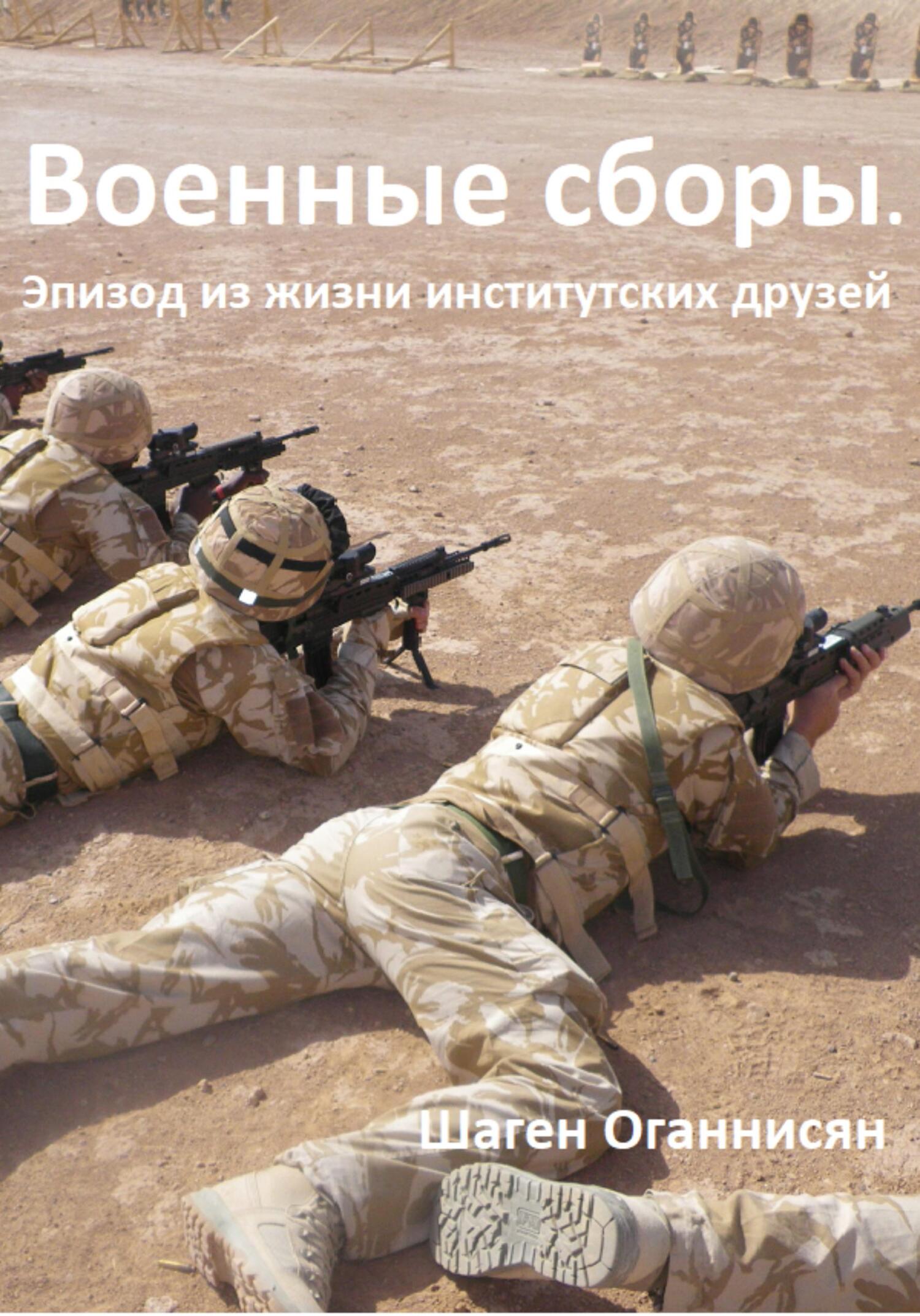 читать Военные сборы. Эпизод из жизни институтских друзей