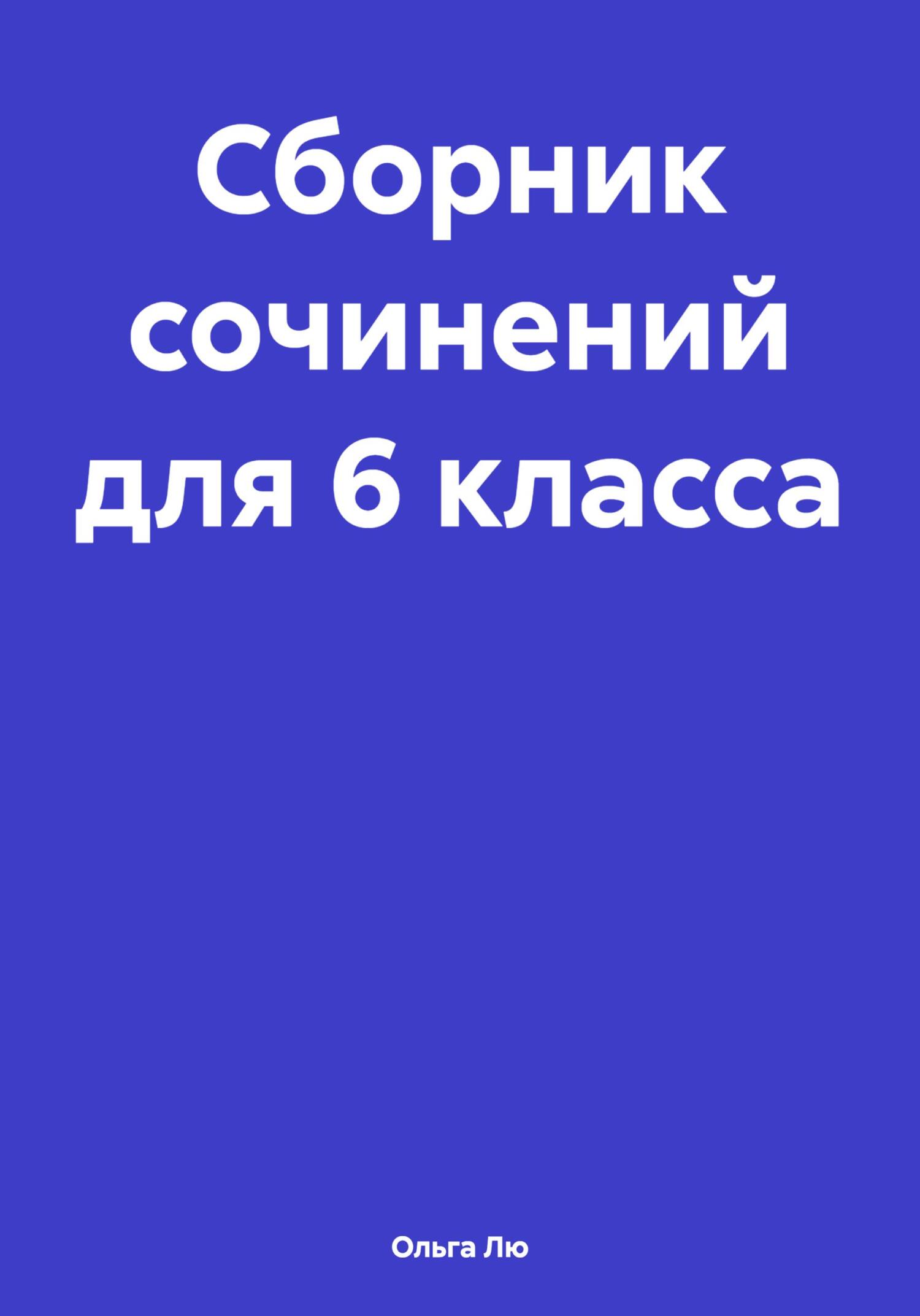 читать Сборник сочинений для 6 класса