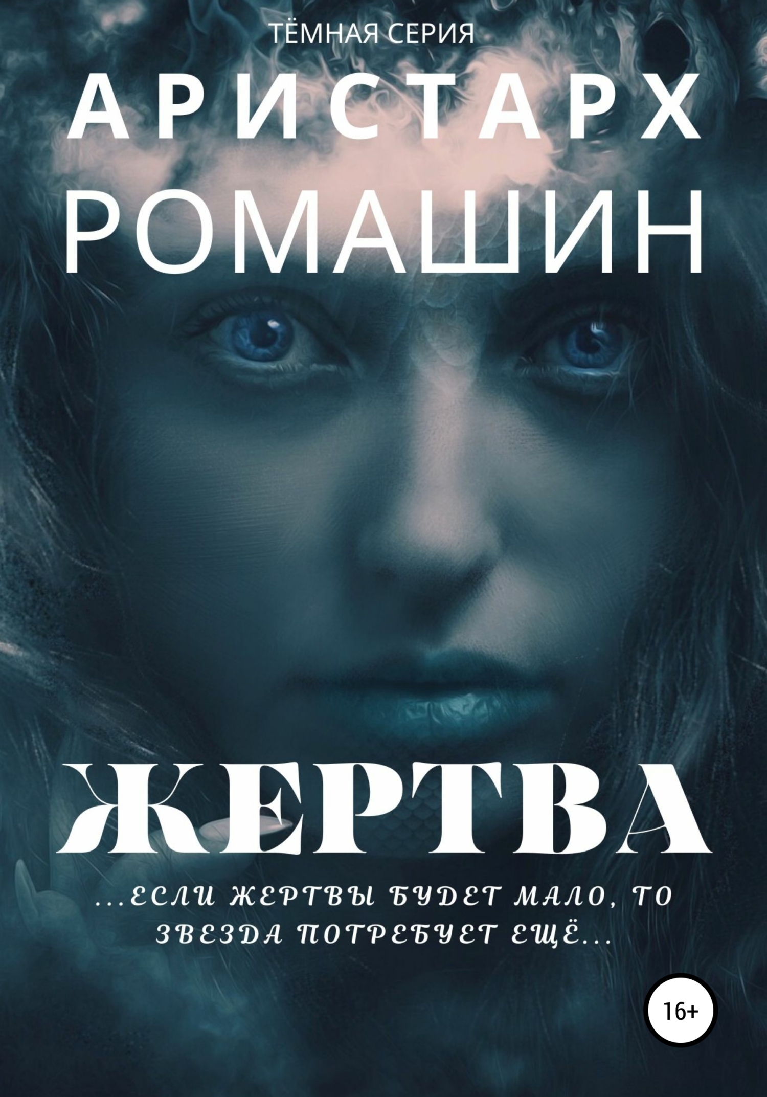 читать Жертва