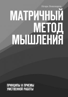 читать Матричный метод мышления. Принципы и приемы умственной работы