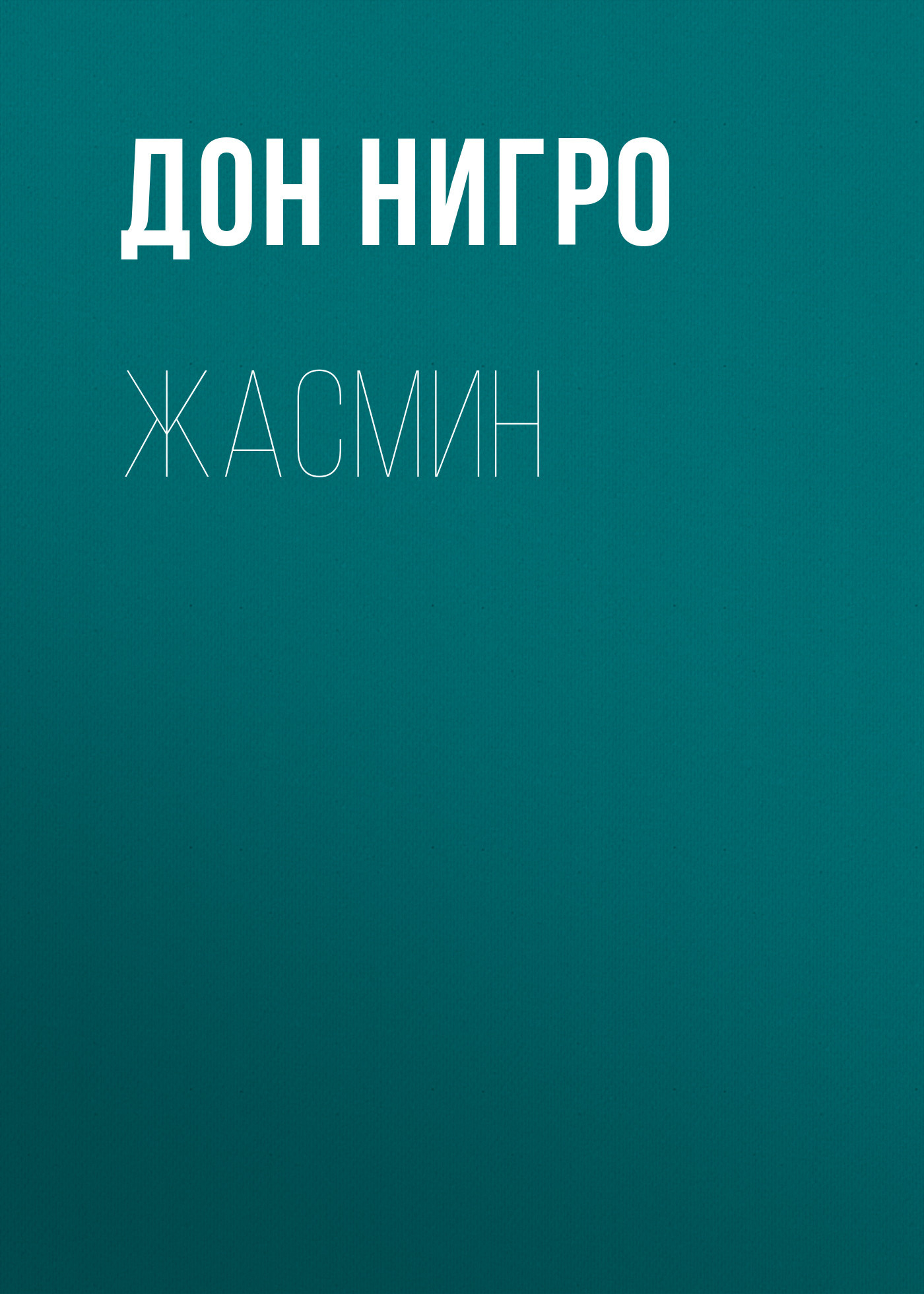 читать Жасмин