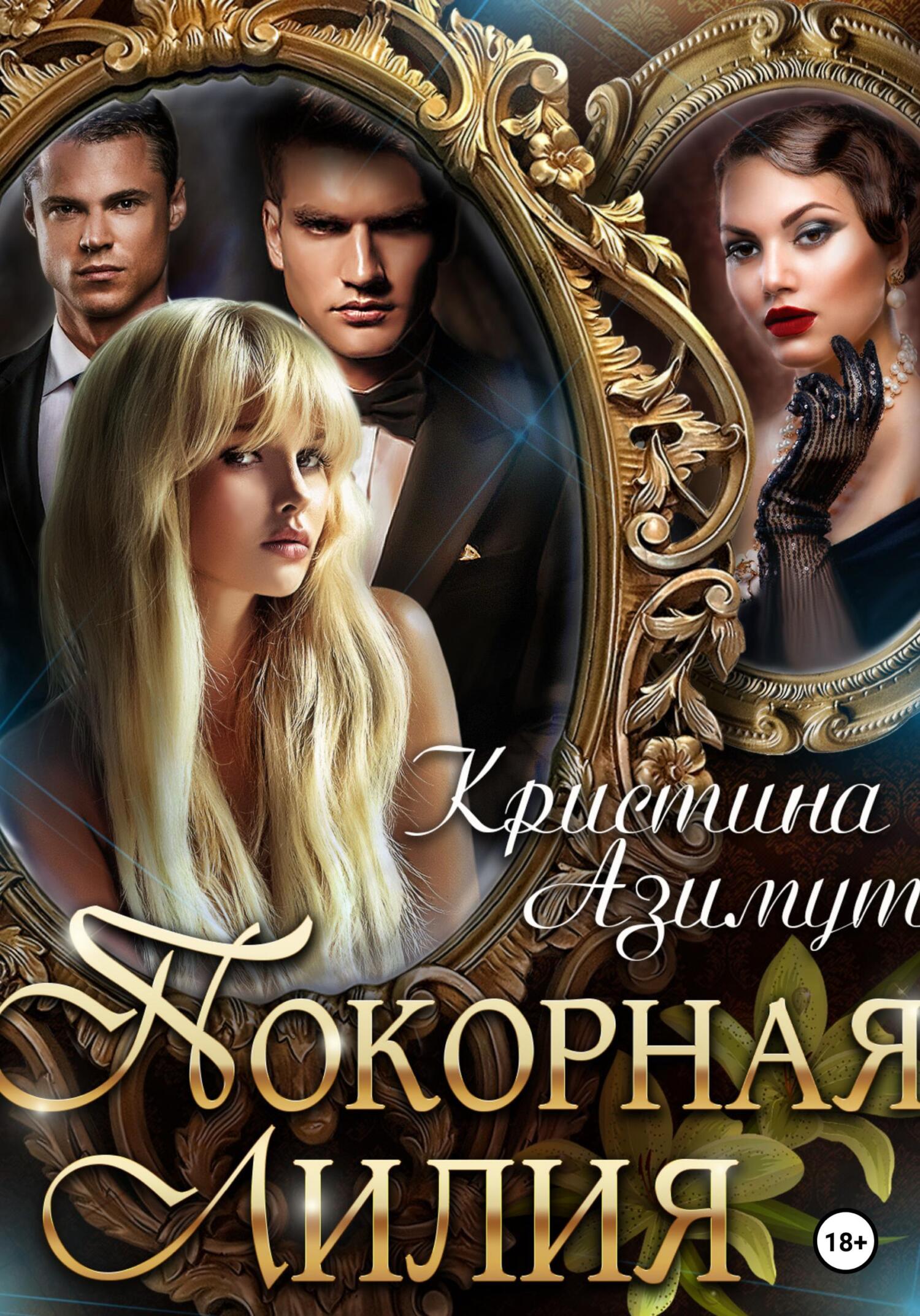 читать Покорная Лилия