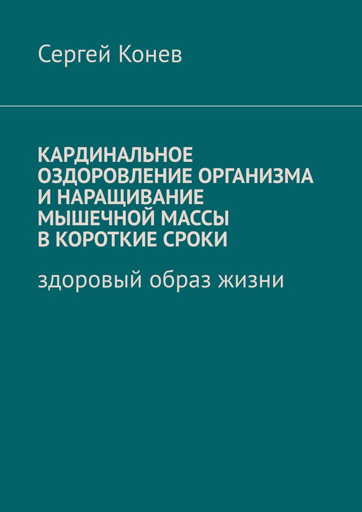 читать Кардинальное оздоровление организма и наращивание мышечной массы в короткие сроки. Здоровый образ жизни