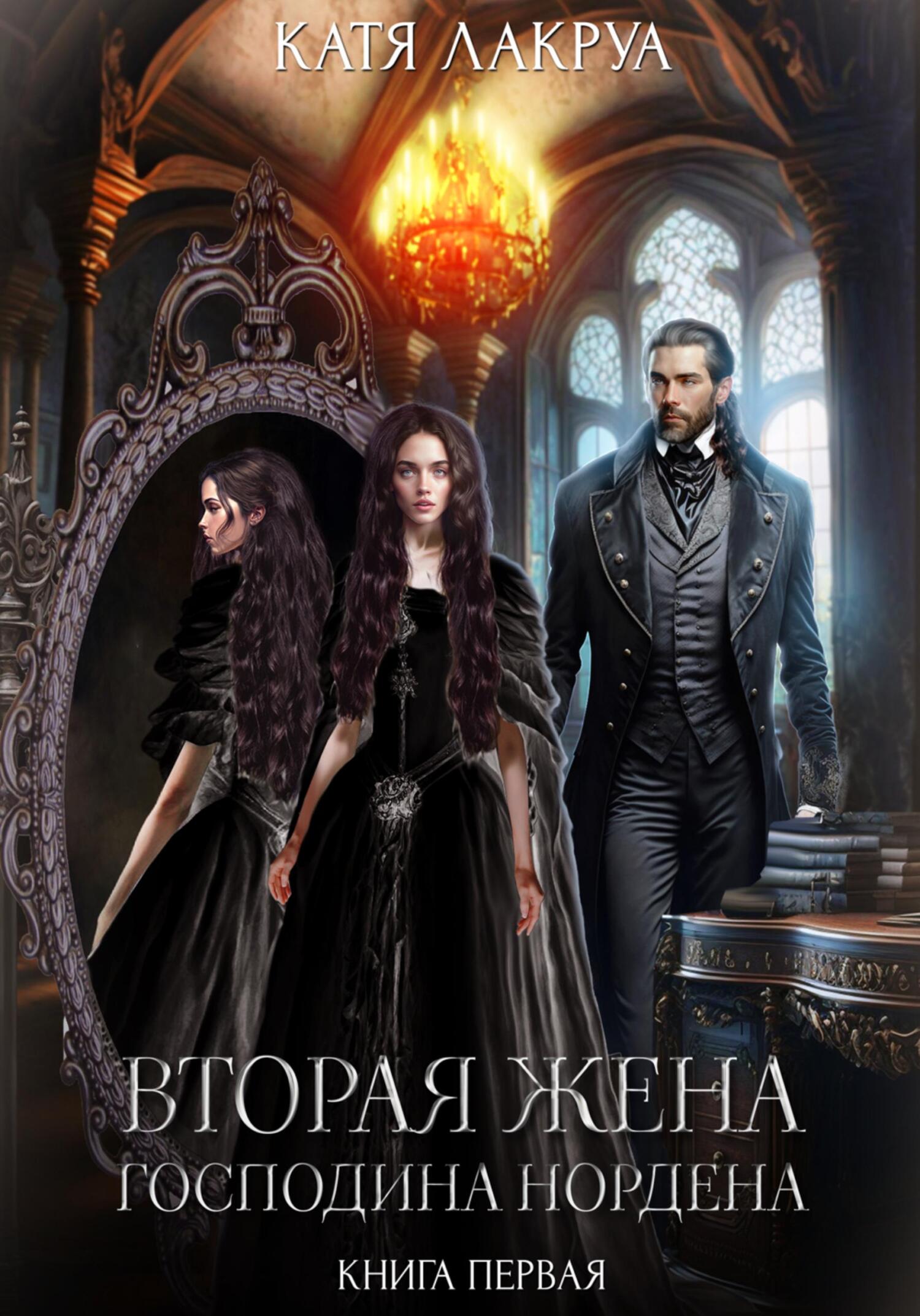 читать Вторая жена господина Нордена. Книга 1