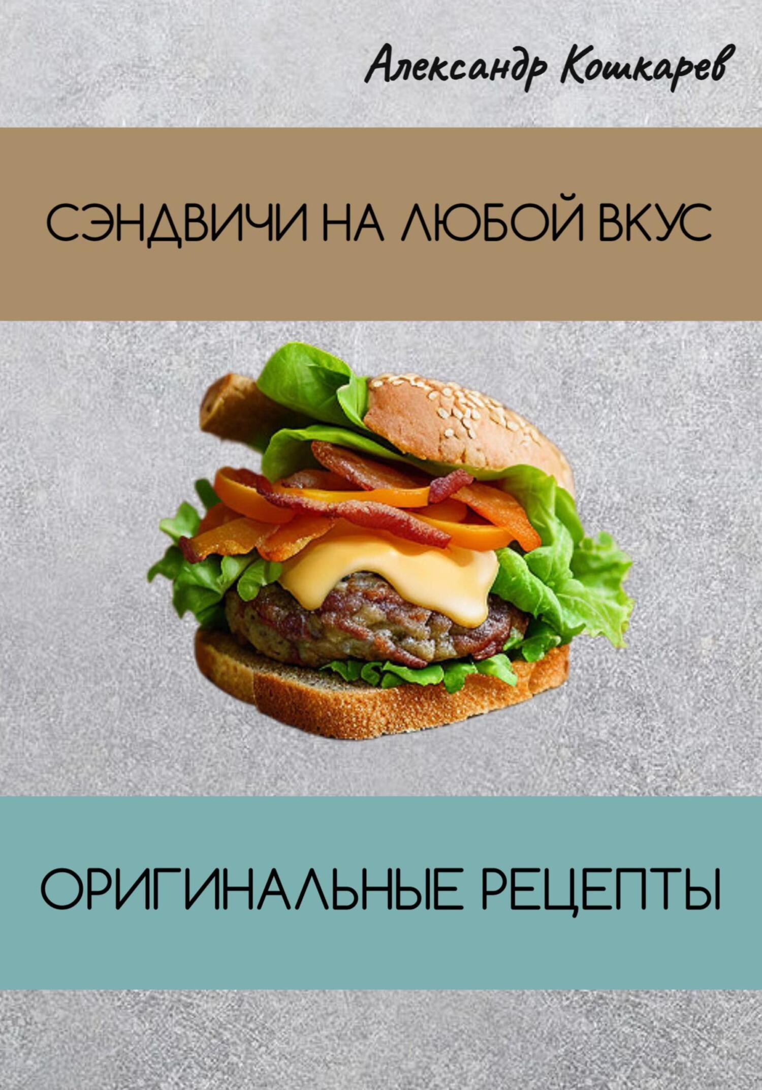 читать Сэндвичи на любой вкус. Оригинальные рецепты