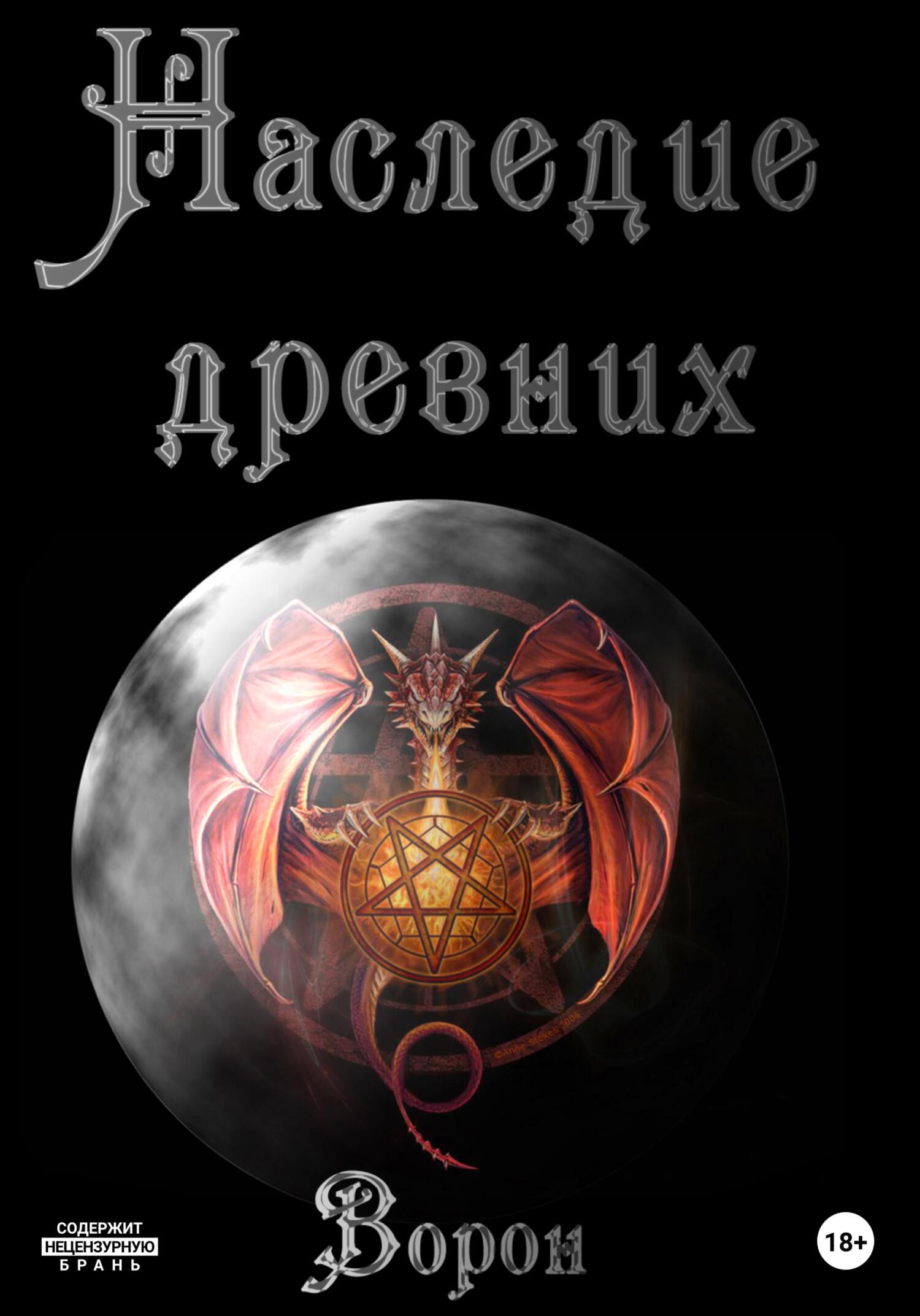 читать Наследие древних