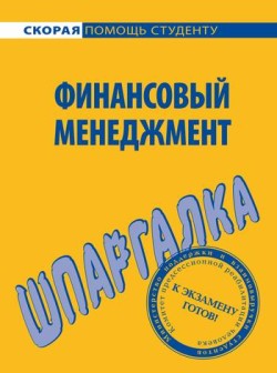 читать Финансовый менеджмент. Шпаргалка