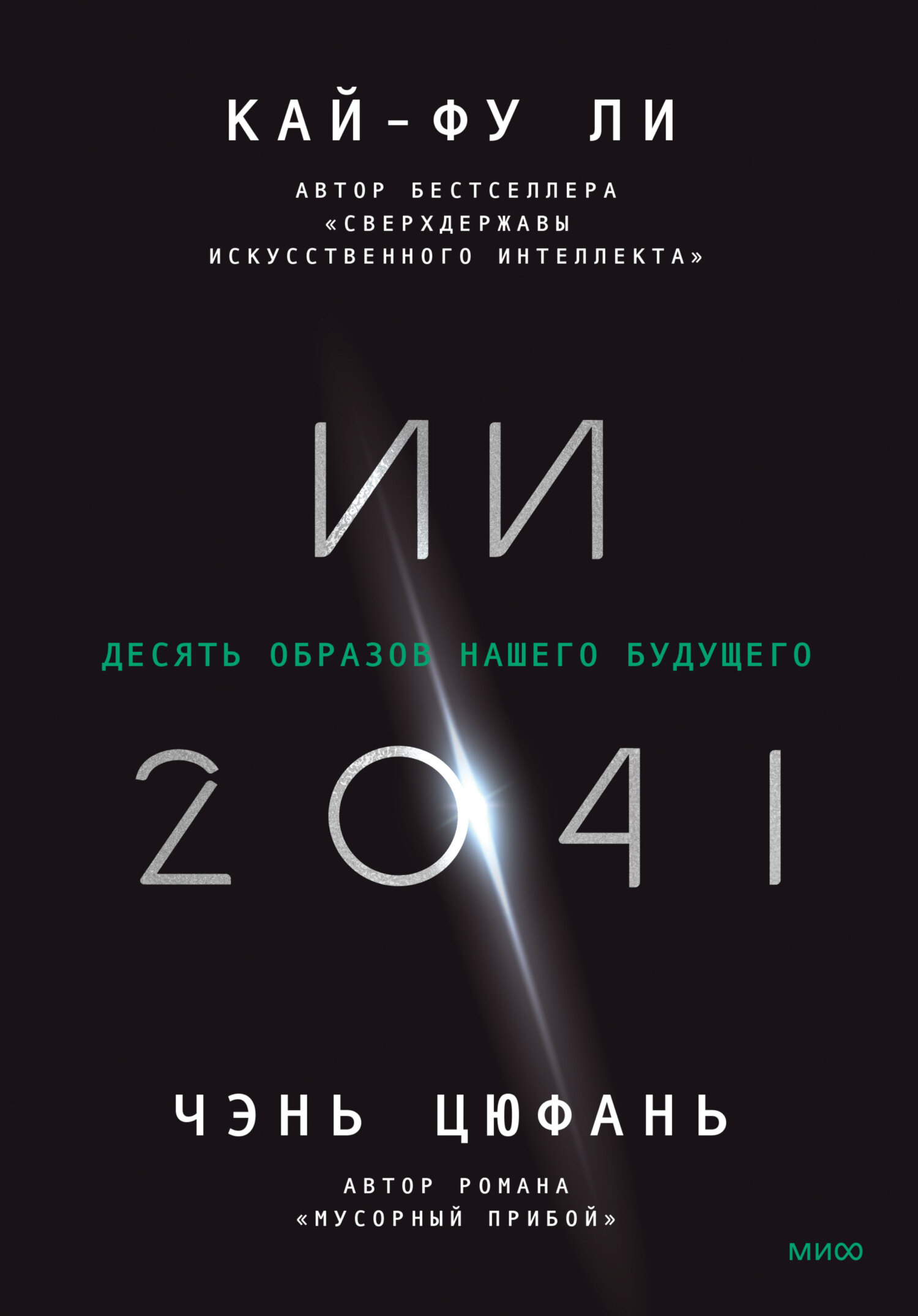 читать ИИ-2041. Десять образов нашего будущего