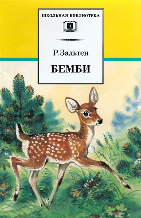 читать Бемби