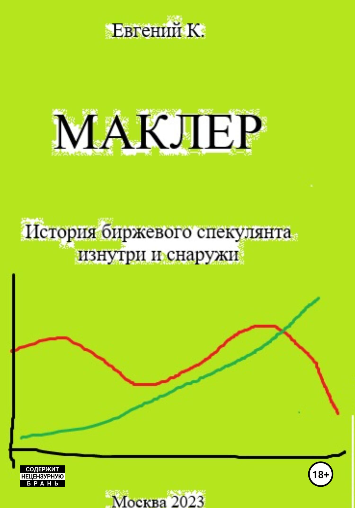 читать Маклер