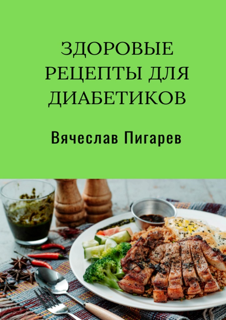 читать Здоровые рецепты для диабетиков