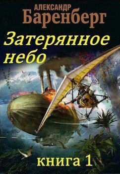 читать Затерянное небо, книга 1