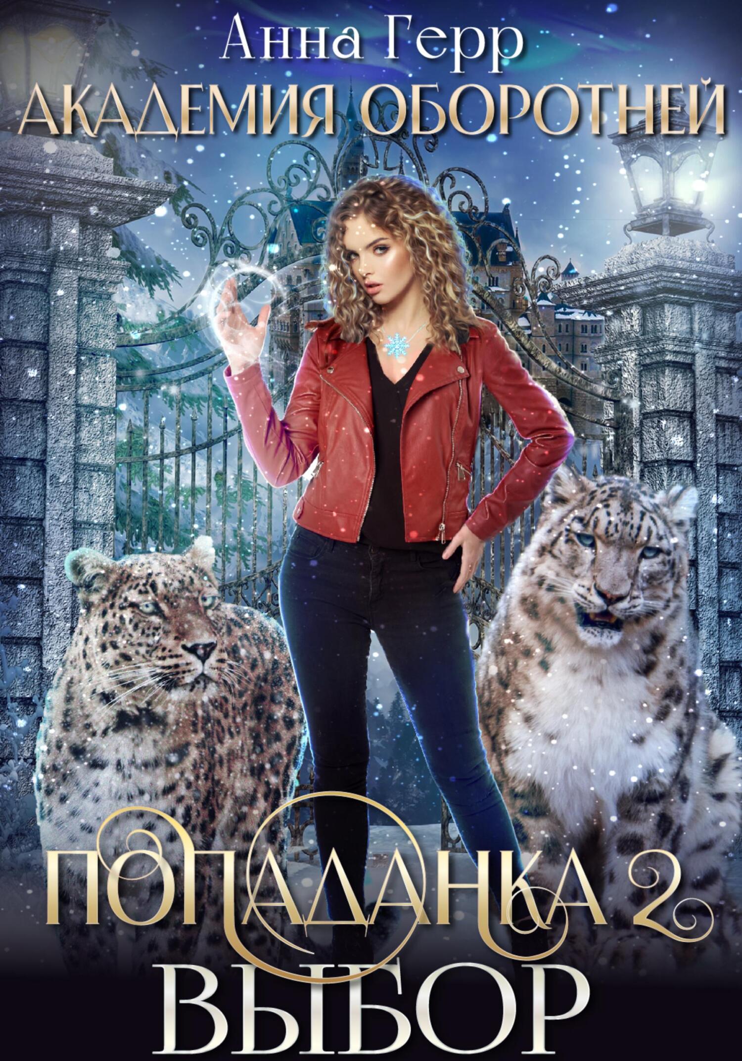 читать Академия оборотней. Попаданка 2. Выбор