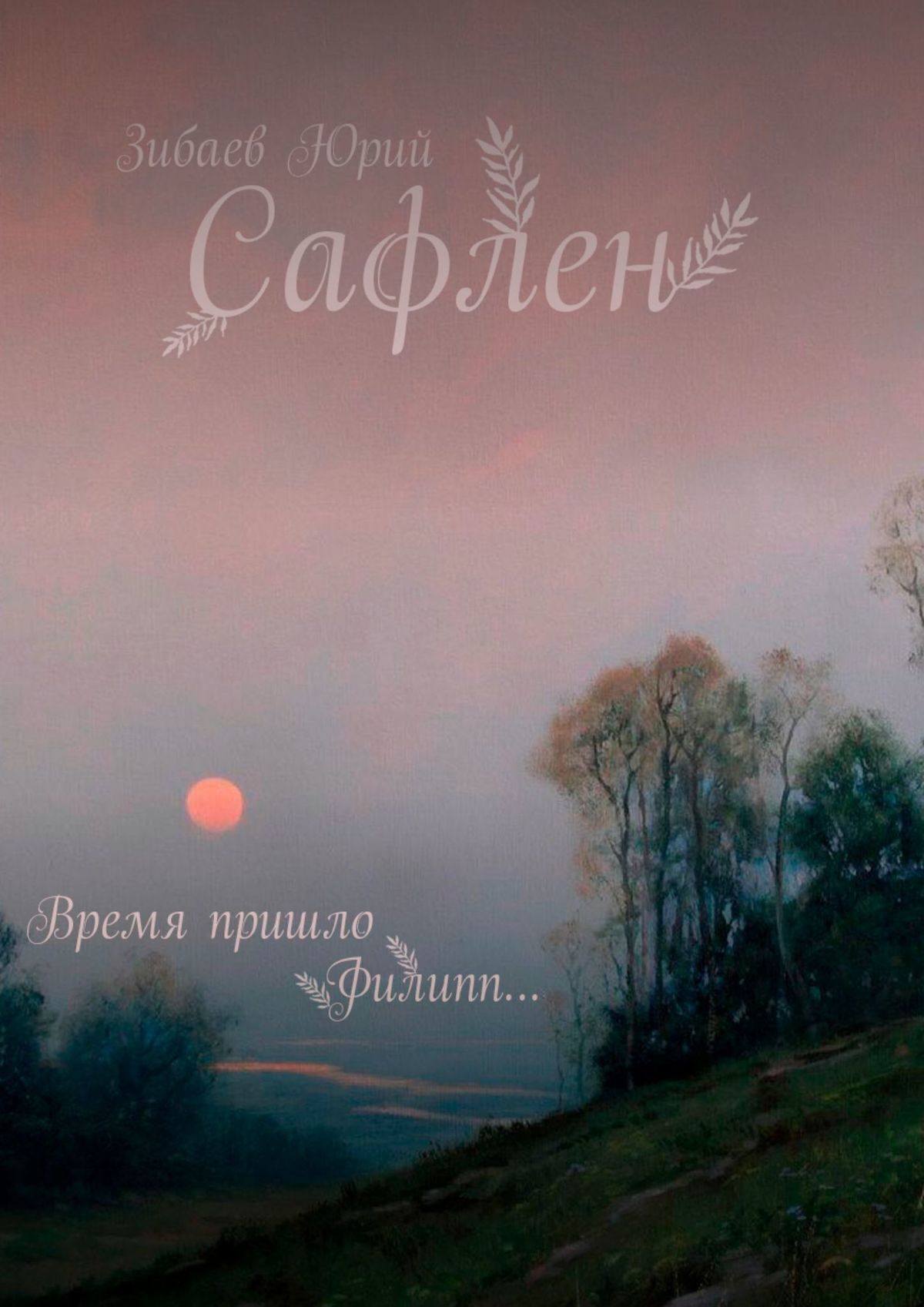 читать Сафлен