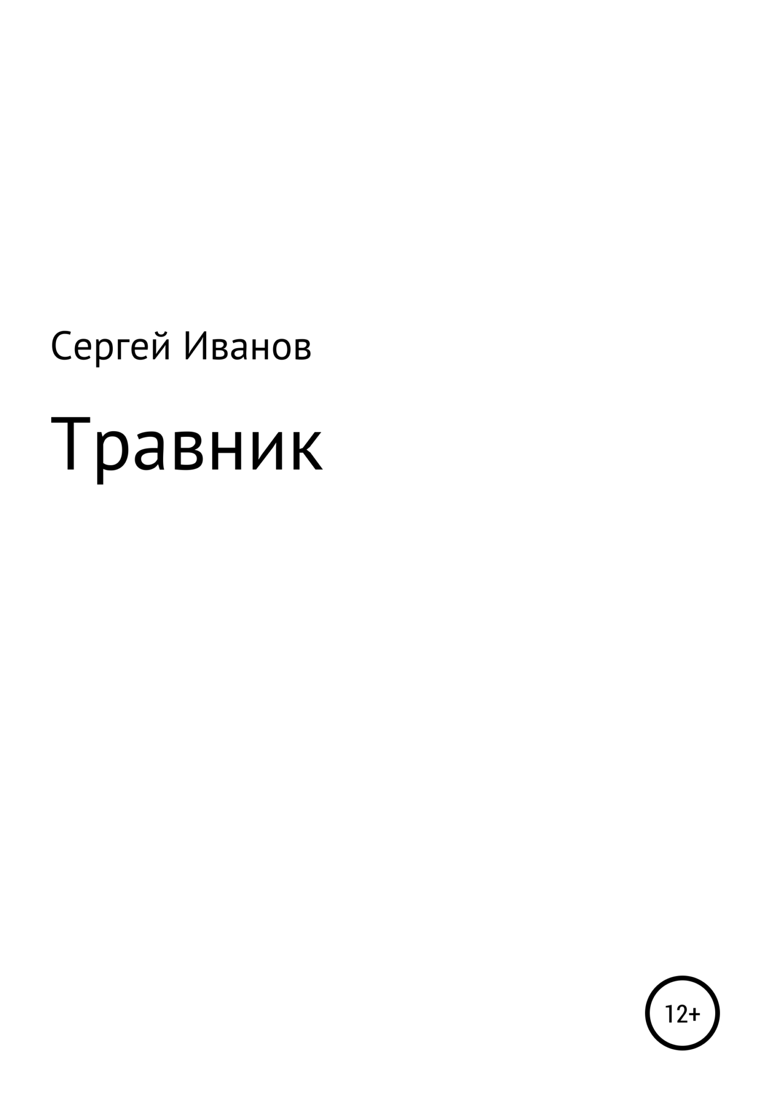 читать Травник