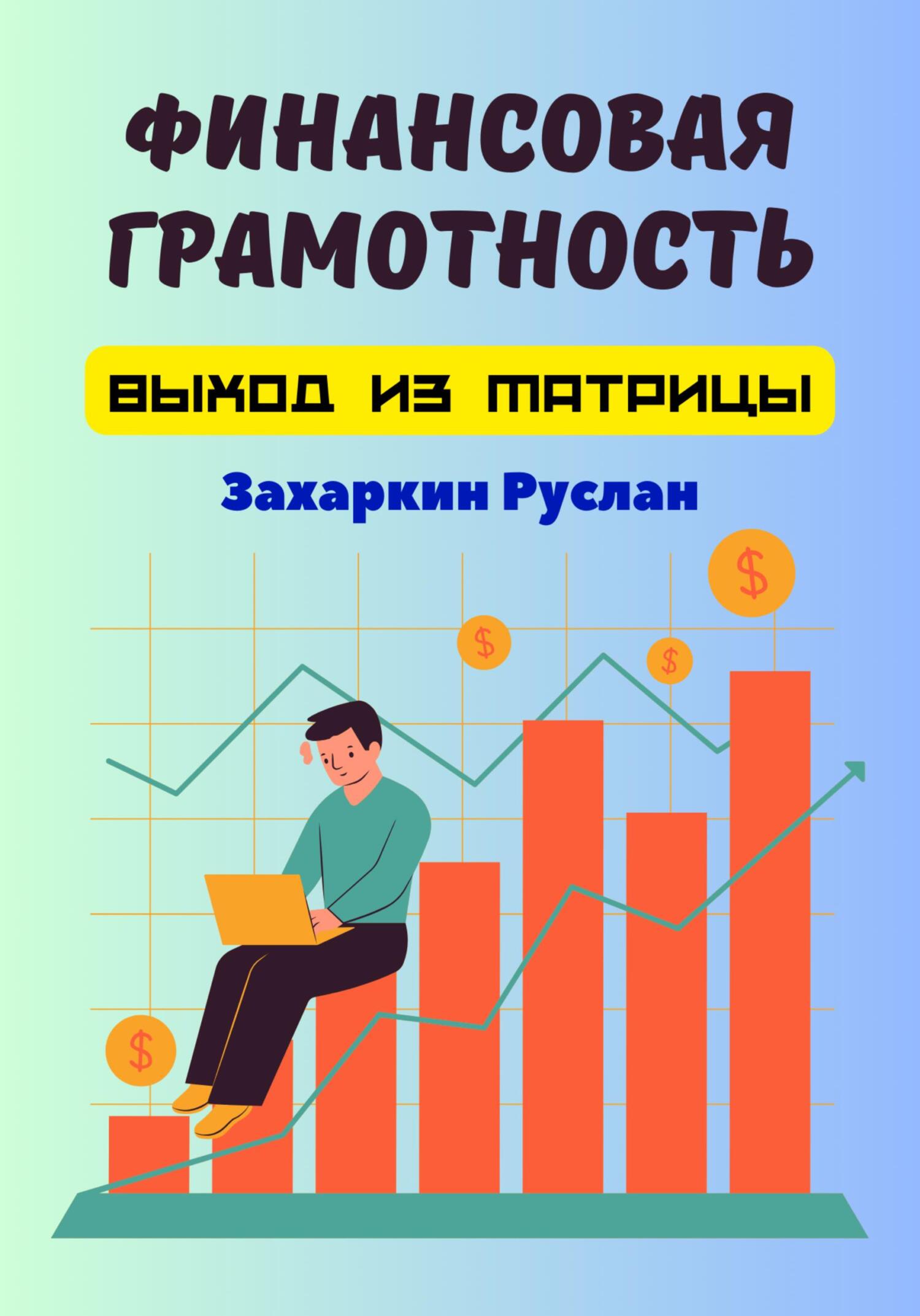 читать Финансовая грамотность. Выход из матрицы