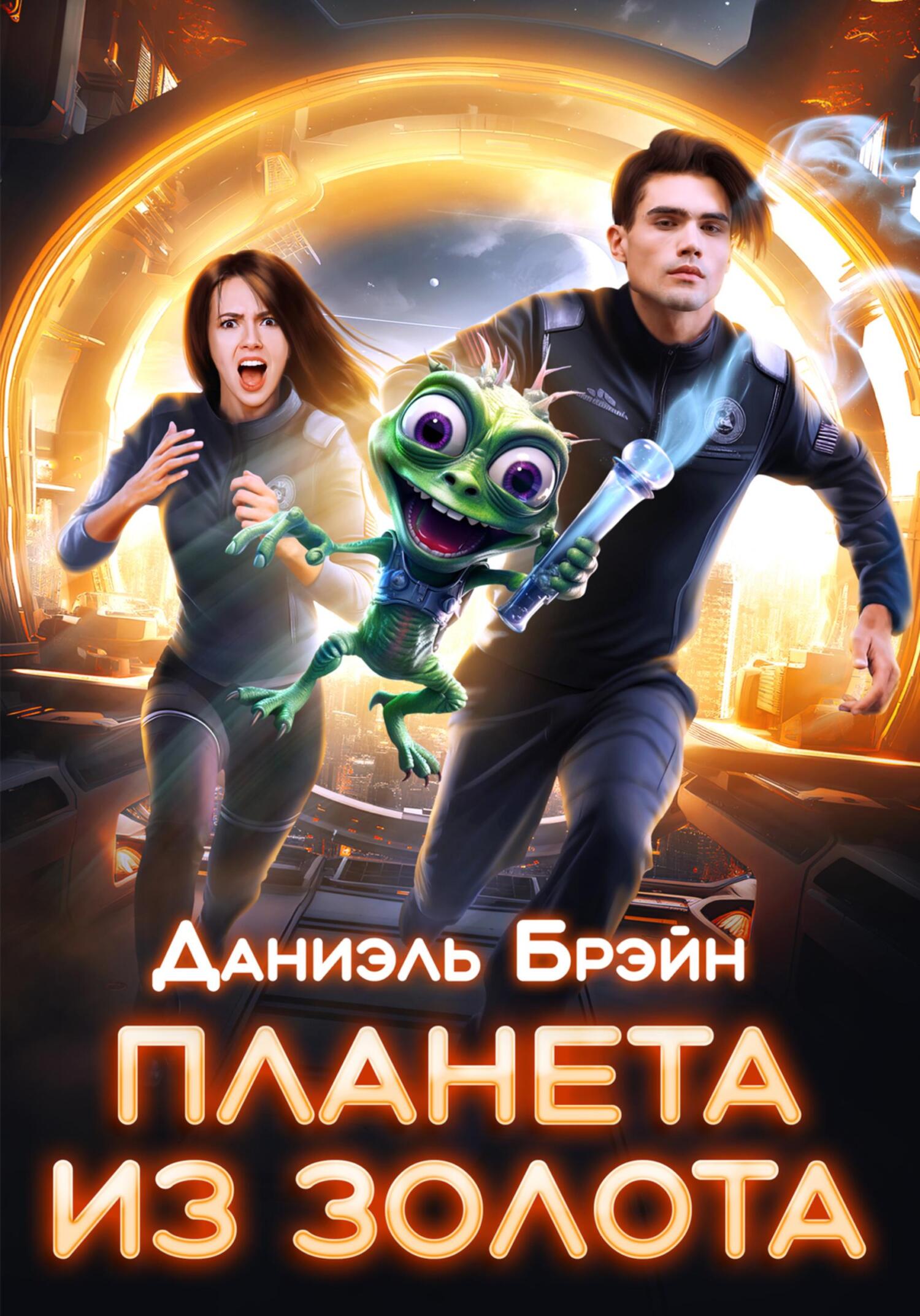 читать Планета из золота