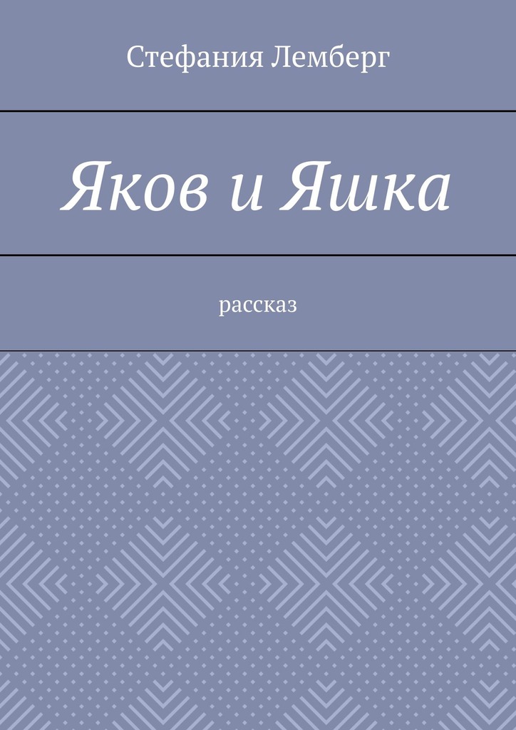 читать Яков и Яшка. Рассказ