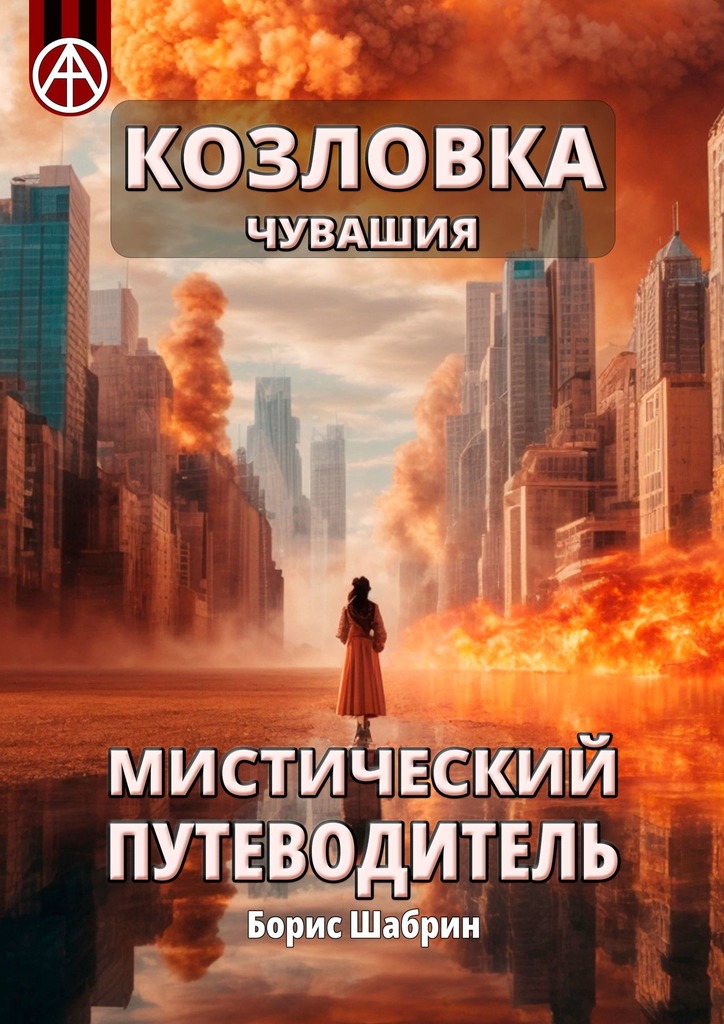 читать Козловка. Чувашия. Мистический путеводитель