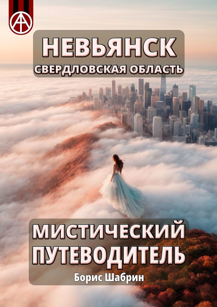 читать Невьянск. Свердловская область. Мистический путеводитель