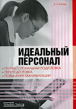 читать Идеальный персонал – профессиональная подготовка, переподготовка, повышение квалификации персонала