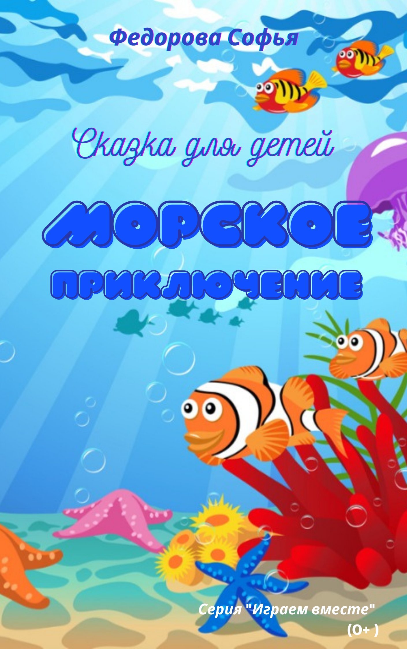читать Морское приключение