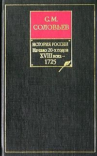 читать История России с древнейших времен. Том 17. Царствование Петра I Алексеевича. 17221725 гг.