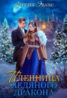 читать Жена-пленница. Я не позволю тебе уйти