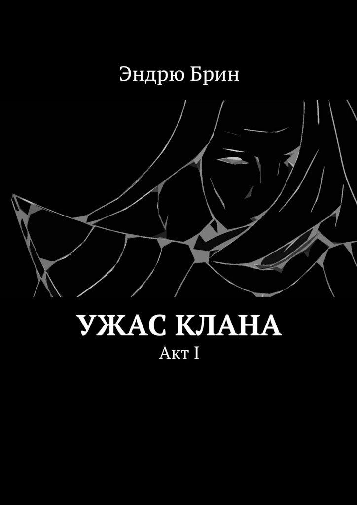 читать Ужас клана. Акт I