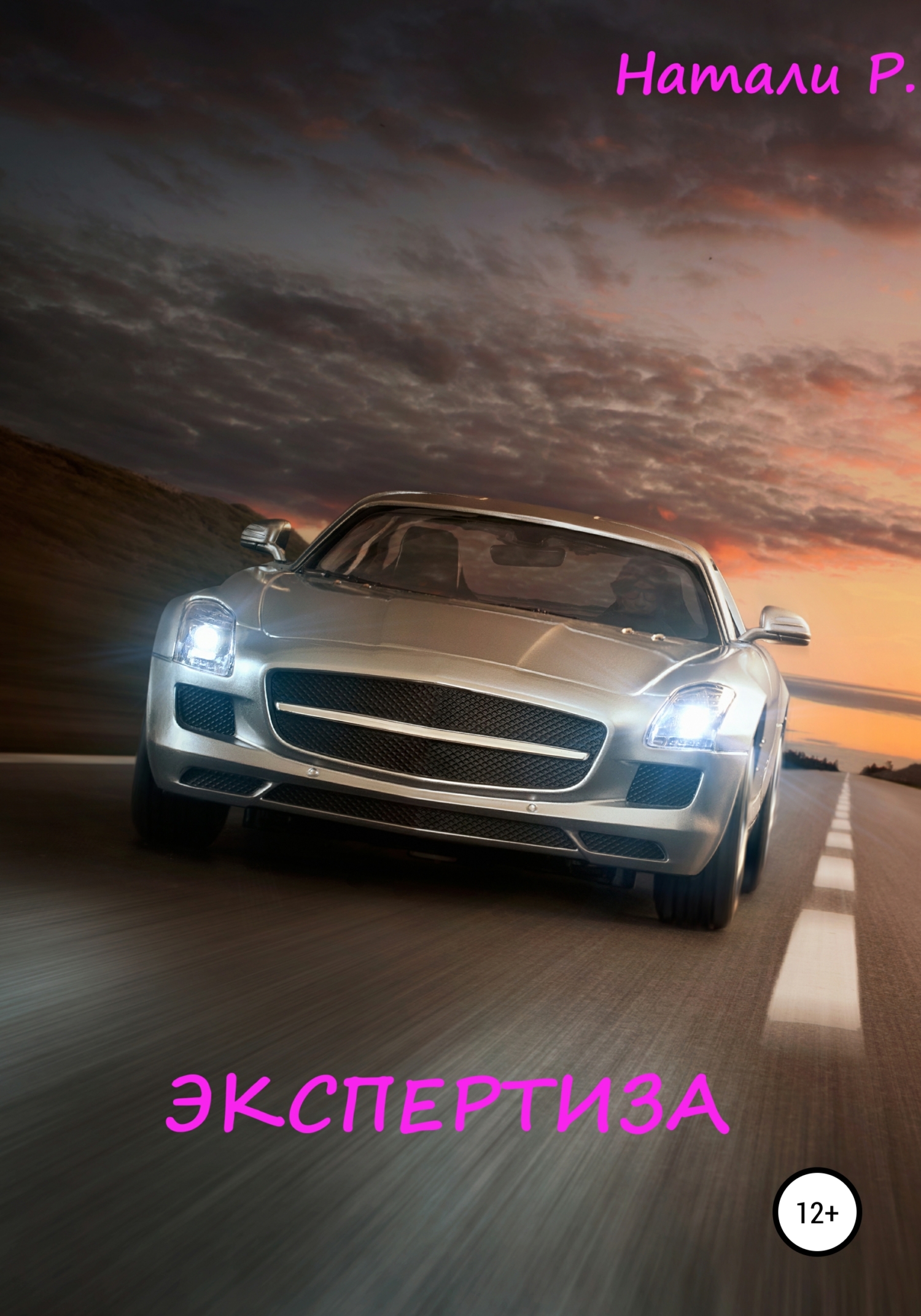 читать Экспертиза