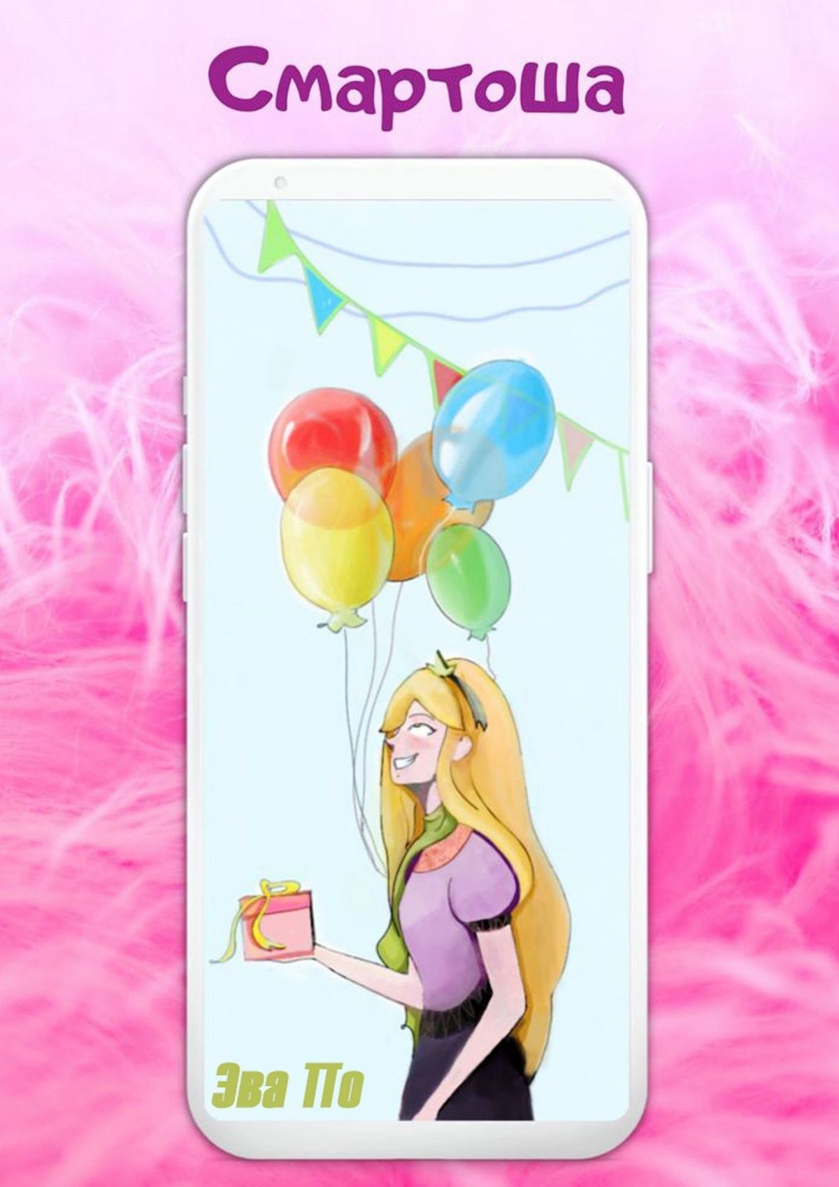 читать Смартоша. История одного смартфона