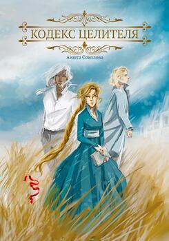 читать Кодекс целителя