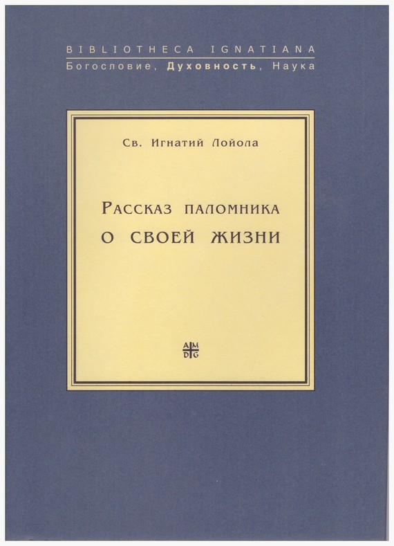 читать Рассказ паломника о своей жизни