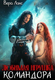 читать Любимая игрушка командора