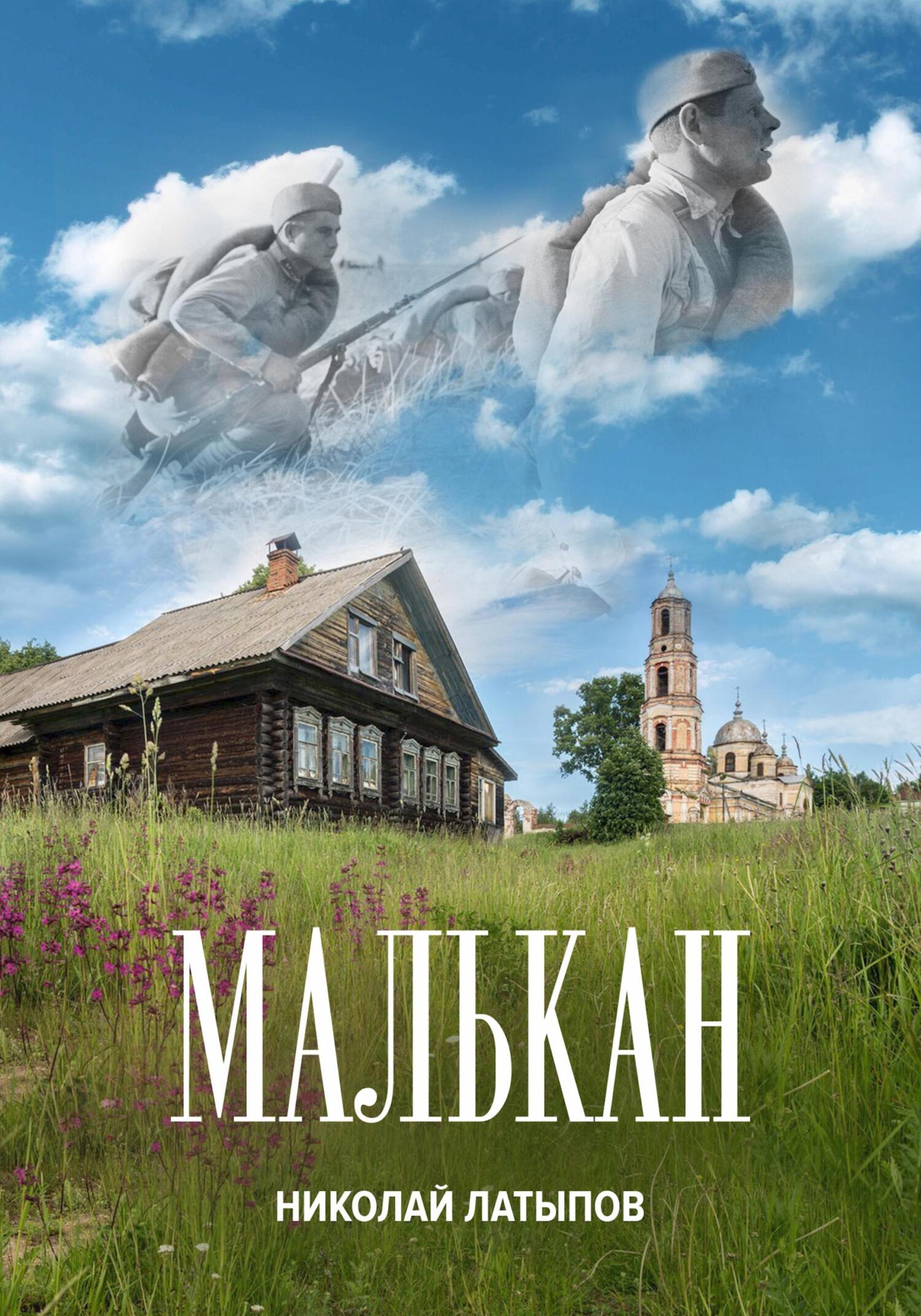 читать Малькан