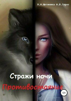 читать Стражи ночи. Противостояние