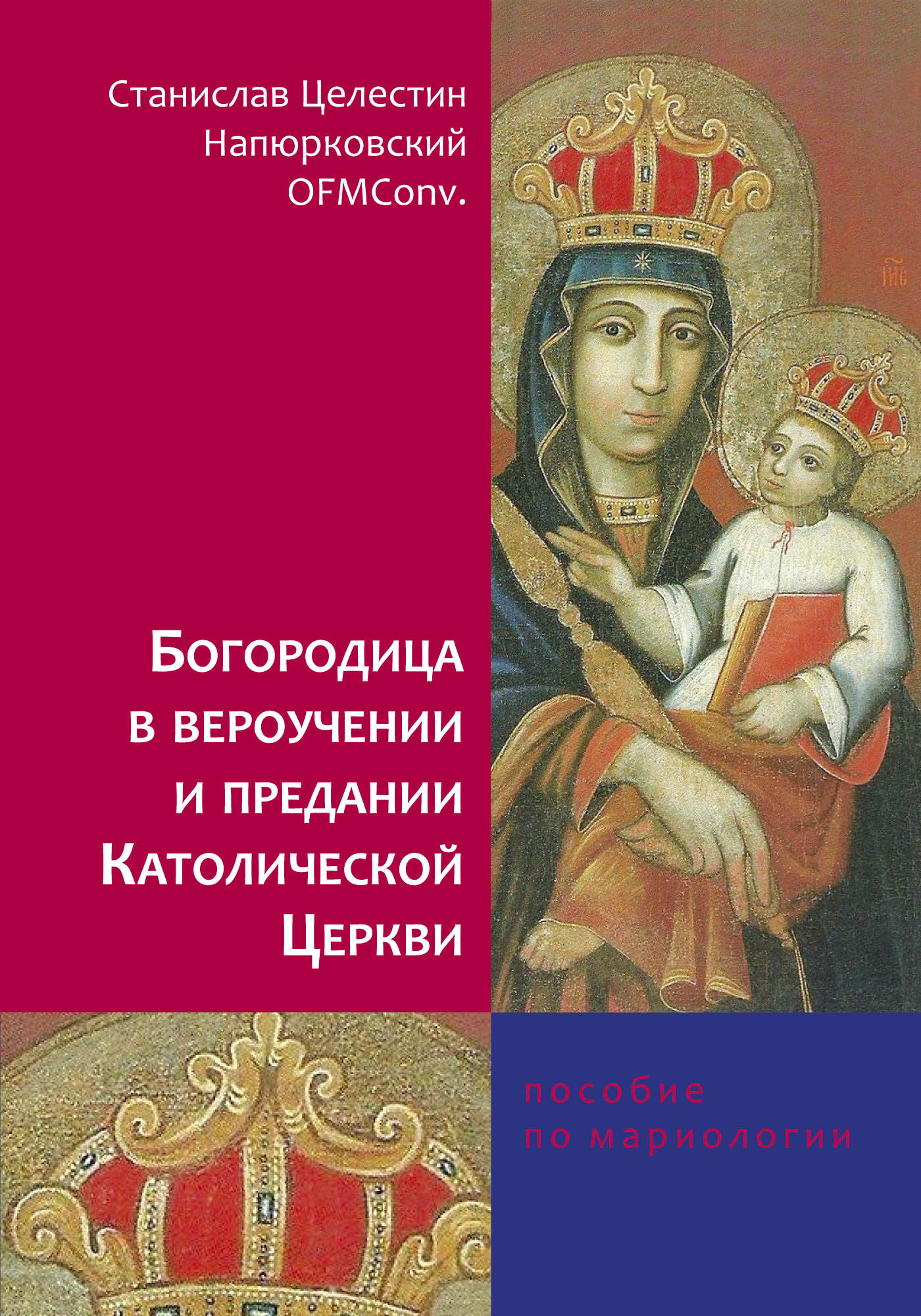 читать Богородица в вероучении и предании Католической Церкви. Пособие по мариологии