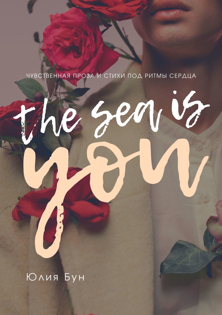 читать The Sea Is You. Чувственная проза и стихи под ритмы сердца