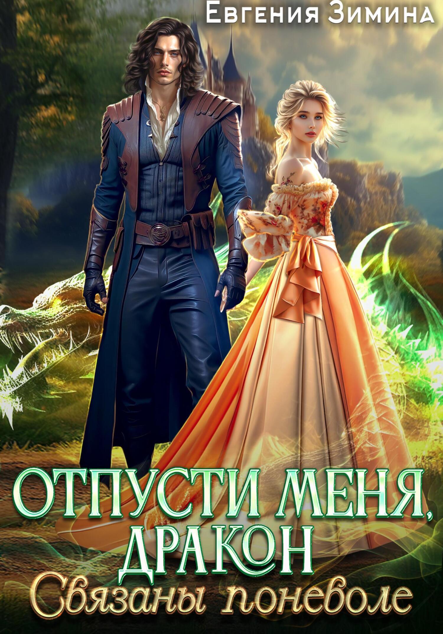 читать Отпусти меня, Дракон, или Связаны поневоле