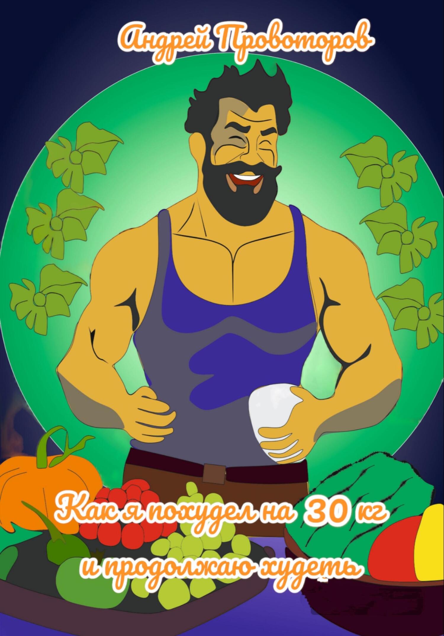 читать Как я похудел на 30 кг и продолжаю худеть