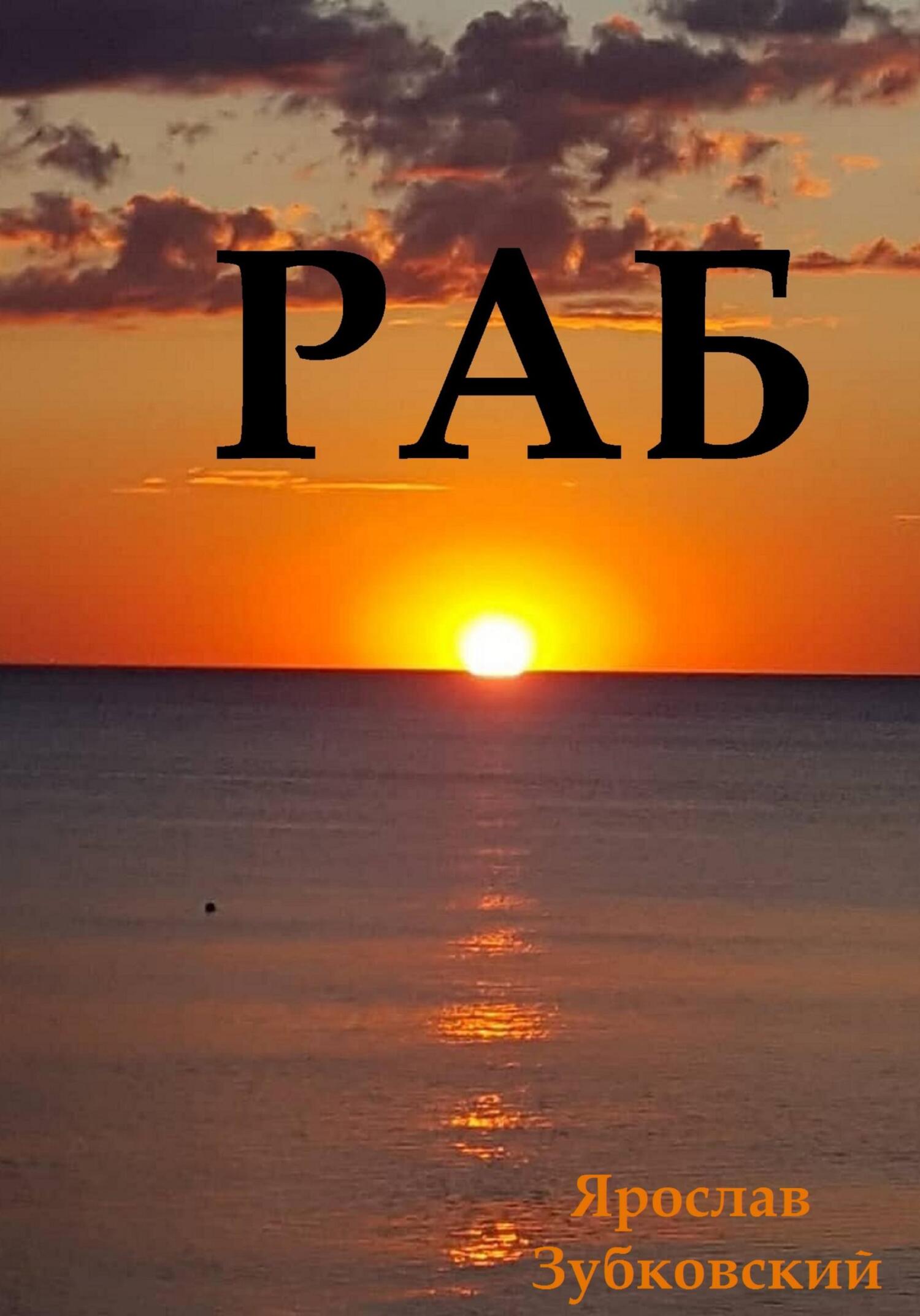 читать Раб. Сценарий