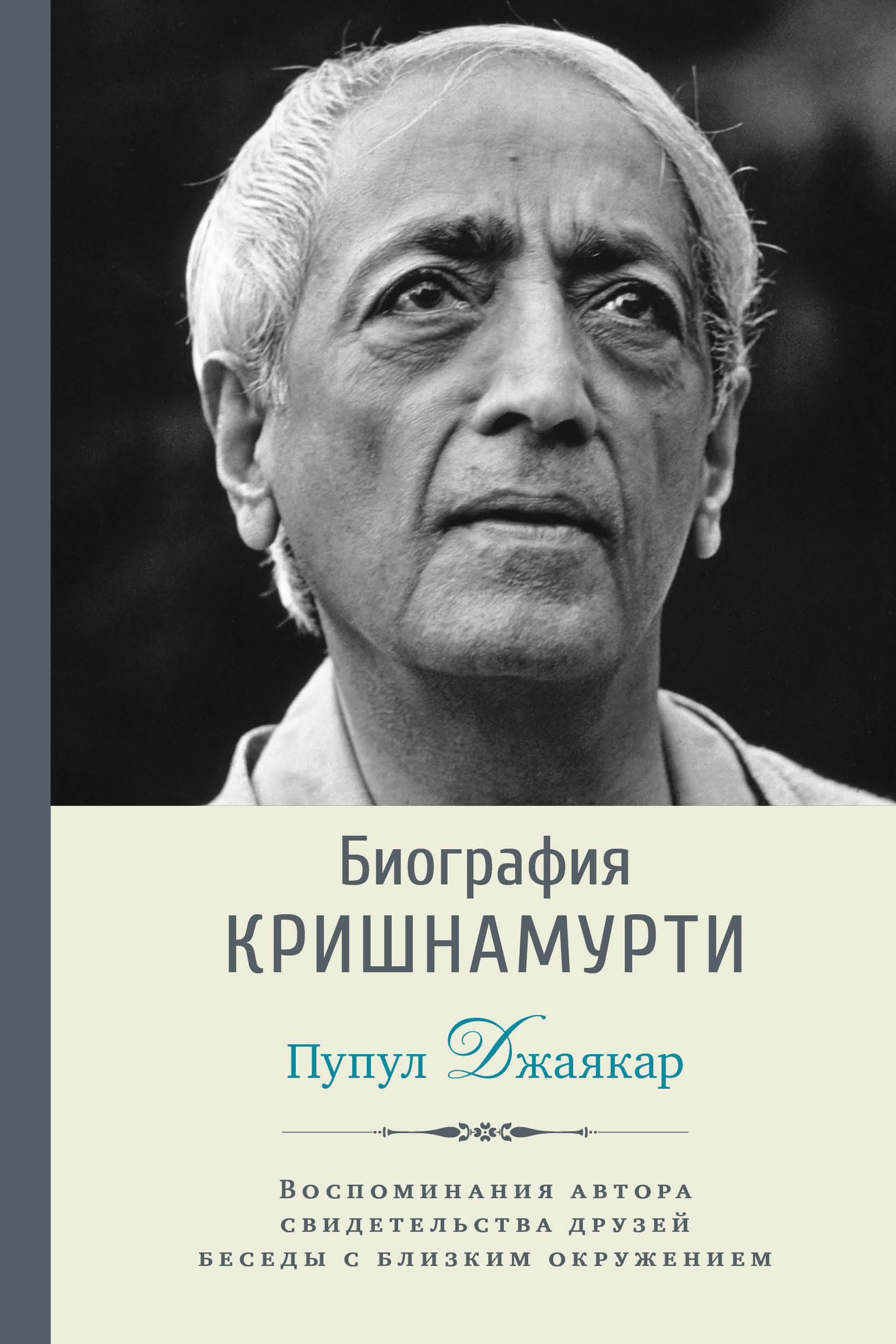 читать Биография Кришнамурти