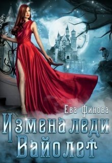 читать Измена леди Вайолет