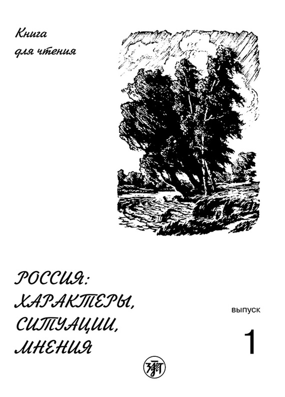 читать Россия: характеры, ситуации, мнения. Книга для чтения. Выпуск 1. Характеры
