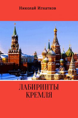 читать Лабиринты Кремля